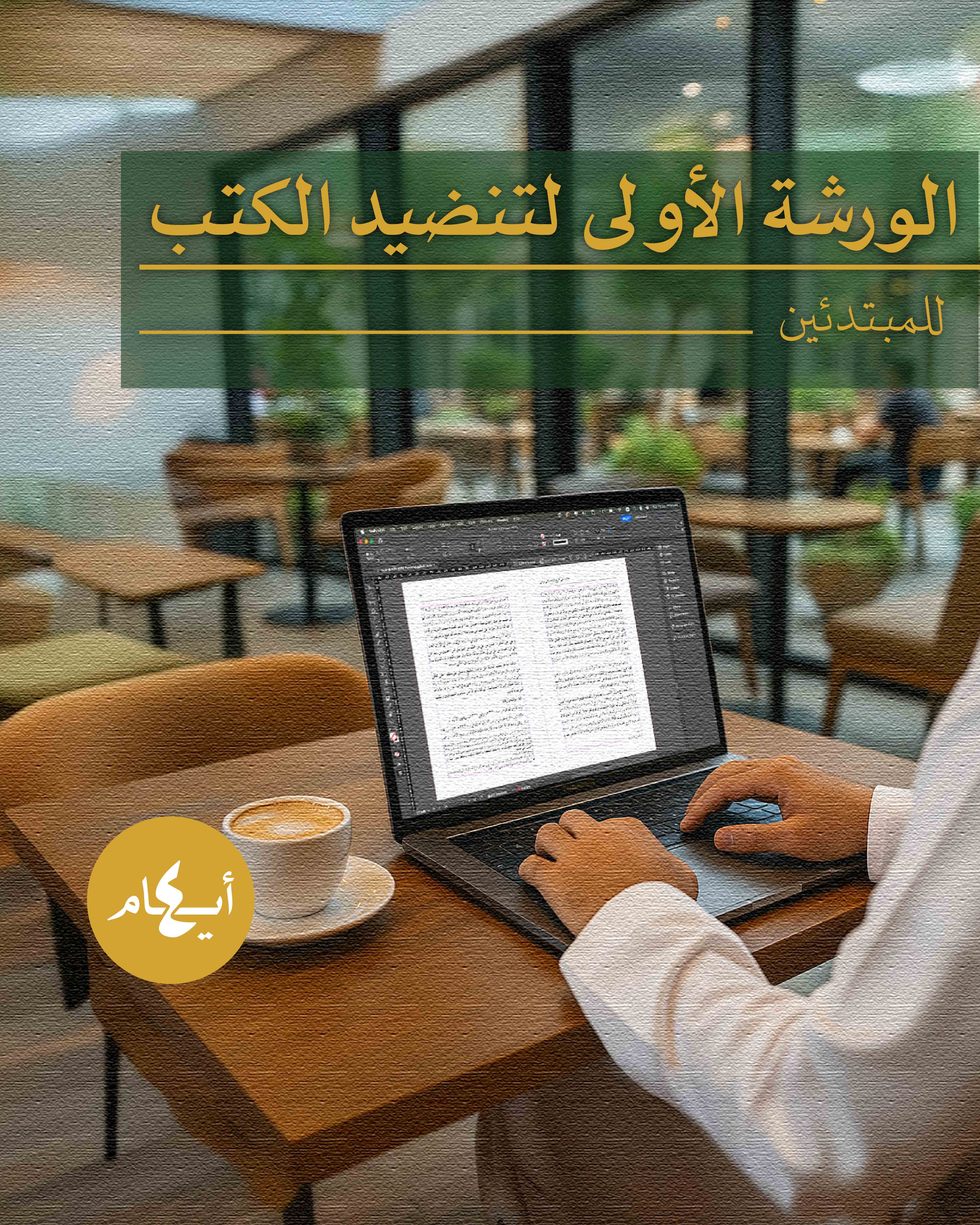 الورشة الأولى لتنضيد الكتب