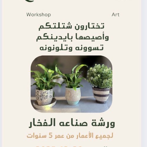 ورشة صناعة احواض الزرع بالتعاون مع البحيرة 🪴🦢