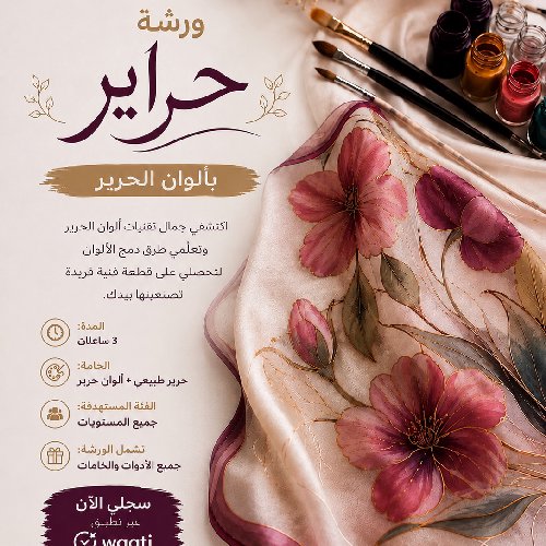 ورشة حراير